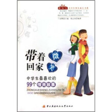 中学生最喜欢的99个情商故事带着微笑回家