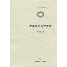 发展观的范式变革