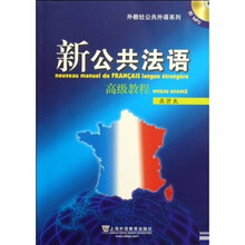 外教社公共外语系列:新公共法语高级教程(附光盘)
