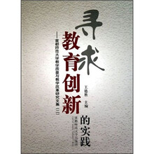 寻求教育创新的实践：首都师范大学教学质量与教学改革研究文集（2）