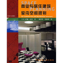 商业与居住建筑室内空间规划