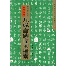 欧阳询书九成宫碑临习指南