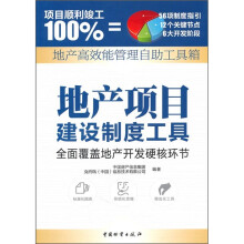 地产高效能管理自助工具箱：地产项目建设制度工具