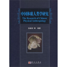 中国体质人类学研究