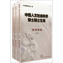 中国人文社会科学博士硕士文库：经济学卷（续编共3册）