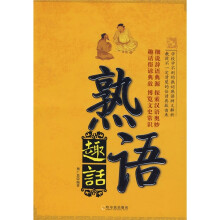 熟语趣话