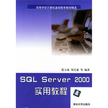 高等学校计算机基础教育教材精选：SQL Server2000实用教程