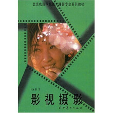北京电影学院图片摄影专业系列教材：影视摄影