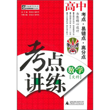 考点讲练：高中数学（文科）（附光盘）