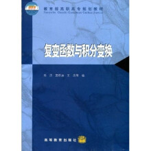 教育部高职高专规划教材：复变函数与积分变换