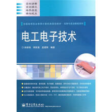 全国高等职业教育计算机类规划教材·实例与实训教程系列：电工电子技术