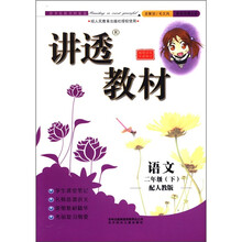 讲透教材：语文（2年级下）（配人教版·全新修订）