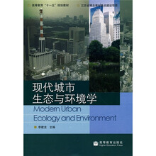 现代城市生态与环境学