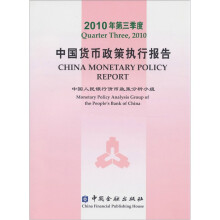2010年第三季度中国货币政策执行报告