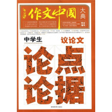 作文中国大典:中学生议论文论点论据