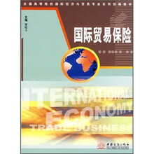 国际贸易保险（全国高等院校国际经济与贸易专业系列统编教材）