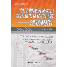 一级注册建筑师考试基本知识及仿真试题：建筑构造