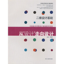 中国美术学院设计基础教学实际：二维设计基础