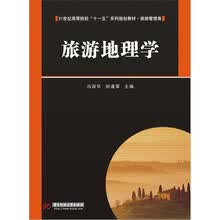 旅游地理学