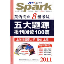 星火英语·2011英语专业8级考试5大题源报刊阅读100篇