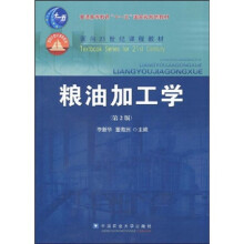 面向21世纪课程教材·普通高等教育“十一五”国家级规划教材：粮油加工学（第2版）