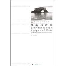 圣爱与欲爱（保罗·蒂利希的爱观）