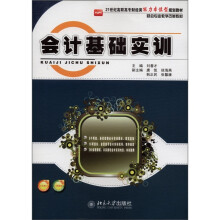 21世纪高职高专财经类能力本位型规划教材·财会专业教学改革教材:会计基础实训