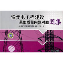 输变电工程建设典型质量问题对照图集