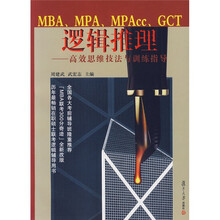 NBA、MPA、MPAcc、GCT逻辑推理:高效思维技法与训练指导