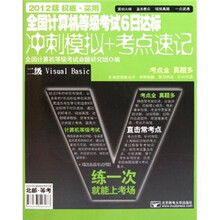 全国计算机等级考试6日达标冲刺模拟+考点速记：二级Visual Basic（2012版）（附光盘）