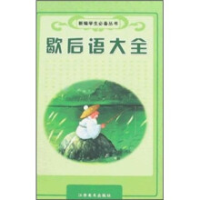 新编学生必备丛书：歇后语大全