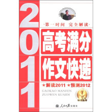 2011高考满分作文快递