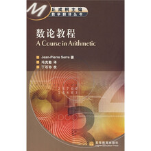 数学翻译丛书:数论教程