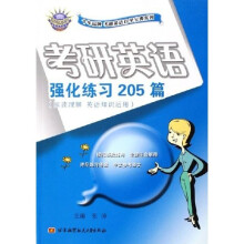 十年品牌考研英语自学宝典系列·考研英语强化练习205篇:阅读理解英语知识运用