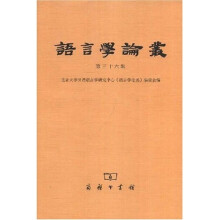 语言学论丛(第36辑)