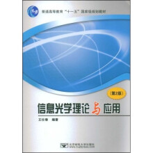 信息光学理论与应用