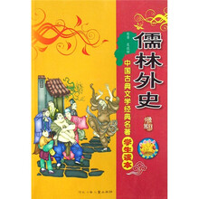 中国古典文学经典名著学生读本:儒林外史