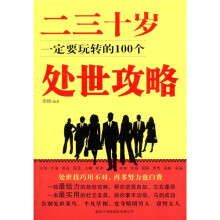 二三十岁一定要玩转的100个处事攻略
