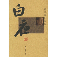 贾平凹作品集:白夜