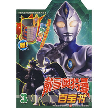 戴拿奥特曼百宝书3（附赠神奇笔筒）