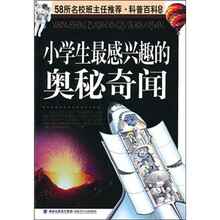 小学生最感兴趣的奥秘奇闻