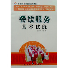 职业技能短期培训教材:餐饮服务基本技能