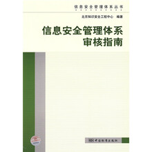 信息安全管理体系丛书：信息安全管理体系审核指南