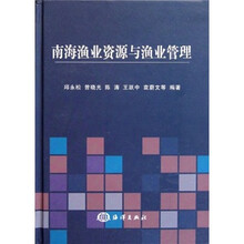 南海渔业资源与渔业管理