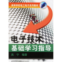 高等学校电工电子系列教材:电子技术基础学习指导