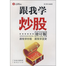 跟我学炒股（修订版）