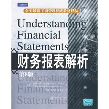财务报表解析（第8版）
