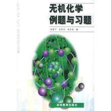 高等化学例题与习题丛书：无机化学例题与习题
