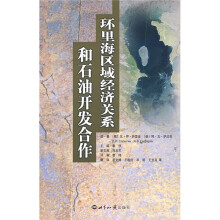 环里海区域经济关系和石油开发合作