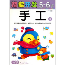 小小孩潜能开发：手工3（5-6岁）